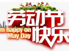 全球起重機(jī)械網(wǎng)（2020年）五一勞動節(jié)放假通知！