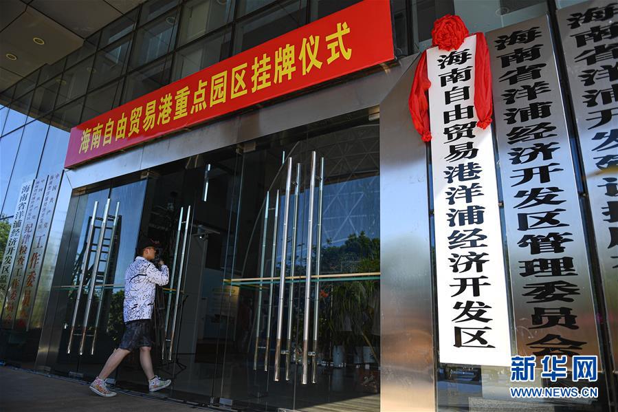 (經(jīng)濟(jì))(2)海南自由貿(mào)易港11個重點(diǎn)園區(qū)掛牌