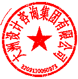 大洲設(shè)計(jì)咨詢(xún)集團(tuán)有限公司泰興分公司 簽于 2023/01/30 17:09:13 大洲設(shè)計(jì)咨詢(xún)集團(tuán)有限公司泰興分公司 簽于 2023/01/30 17:09:13